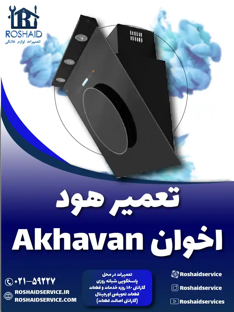 تعمیرات هود اخوان